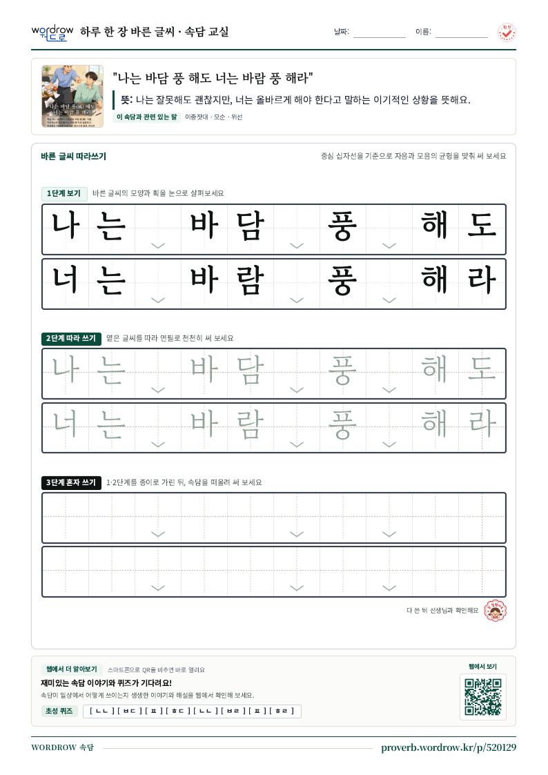 “나는 바담 풍 해도 너는 바람 풍 해라” 바른 글씨 따라쓰기 학습지 A4 미리보기