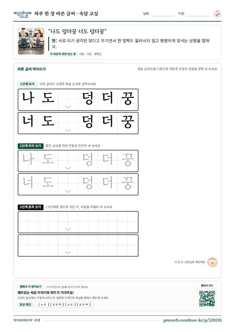 “나도 덩더꿍 너도 덩더꿍” 바른 글씨 따라쓰기 학습지 A4 미리보기
