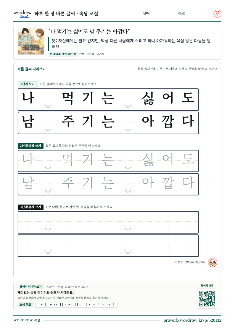 “나 먹기는 싫어도 남 주기는 아깝다” 바른 글씨 따라쓰기 학습지 A4 미리보기