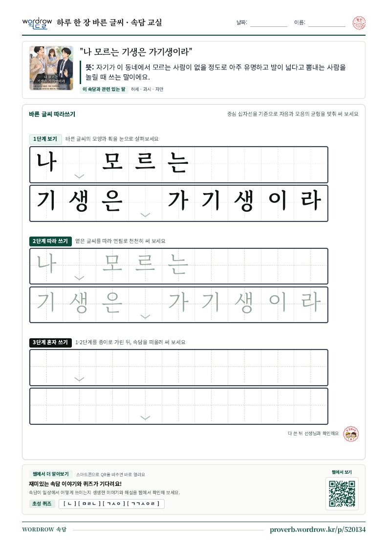 “나 모르는 기생은 가기생이라” 바른 글씨 따라쓰기 학습지 A4 미리보기