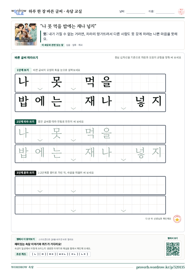 “나 못 먹을 밥에는 재나 넣지” 바른 글씨 따라쓰기 학습지 A4 미리보기