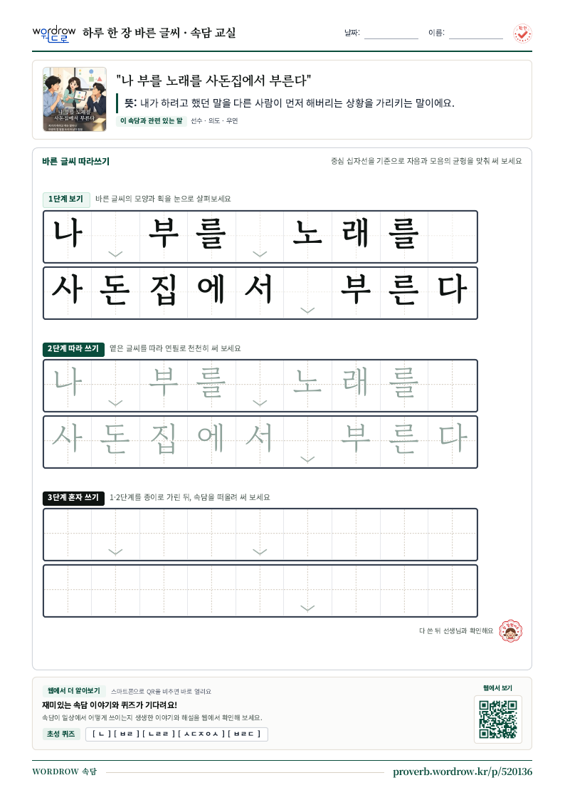 “나 부를 노래를 사돈집에서 부른다” 바른 글씨 따라쓰기 학습지 A4 미리보기
