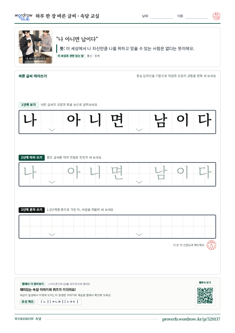 “나 아니면 남이다” 바른 글씨 따라쓰기 학습지 A4 미리보기