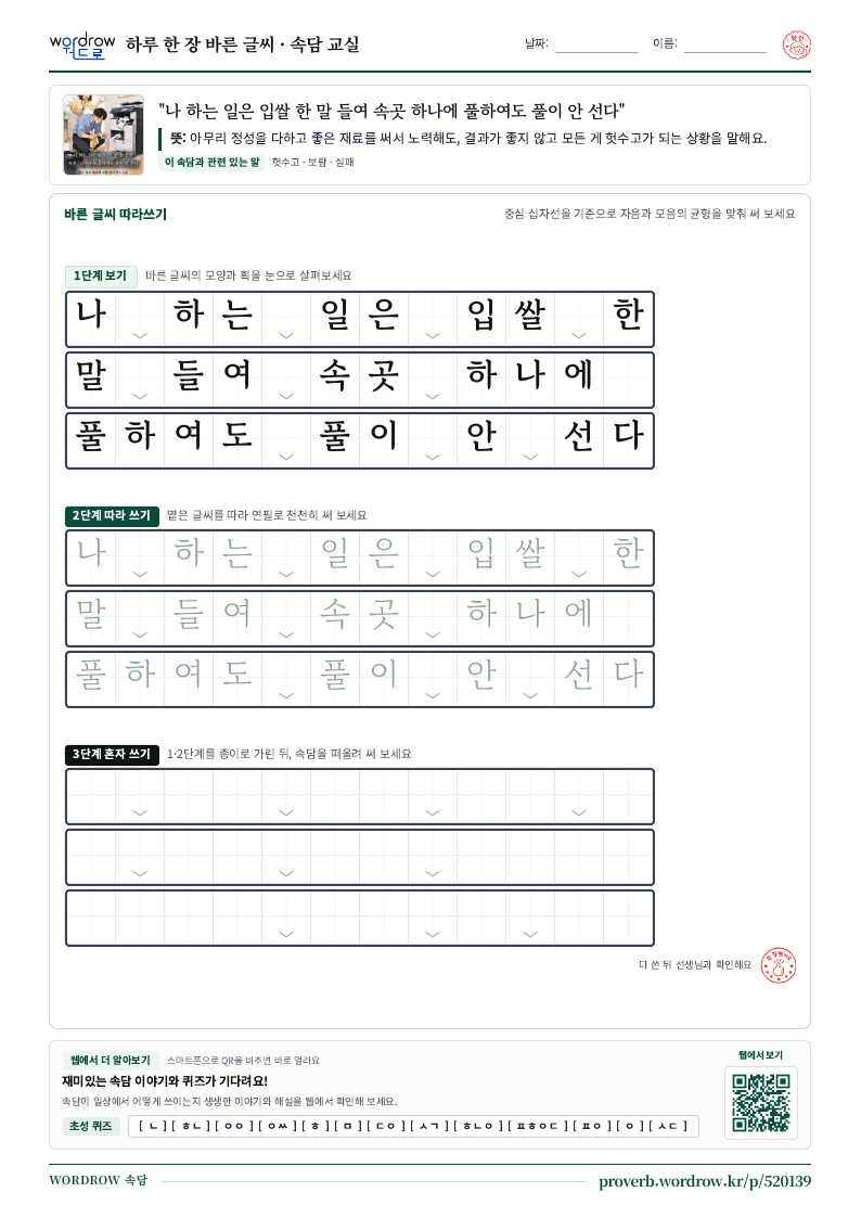 “나 하는 일은 입쌀 한 말 들여 속곳 하나에 풀하여도 풀이 안 선다” 바른 글씨 따라쓰기 학습지 A4 미리보기