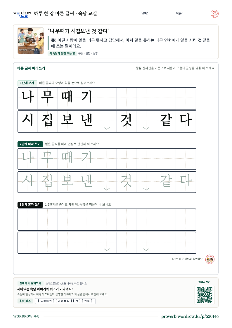 “나무때기 시집보낸 것 같다” 바른 글씨 따라쓰기 학습지 A4 미리보기