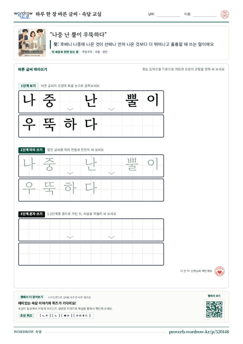 “나중 난 뿔이 우뚝하다” 바른 글씨 따라쓰기 학습지 A4 미리보기