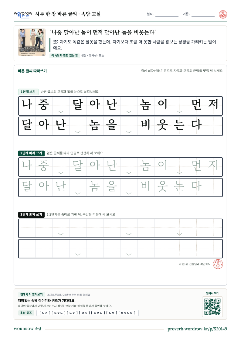 “나중 달아난 놈이 먼저 달아난 놈을 비웃는다” 바른 글씨 따라쓰기 학습지 A4 미리보기