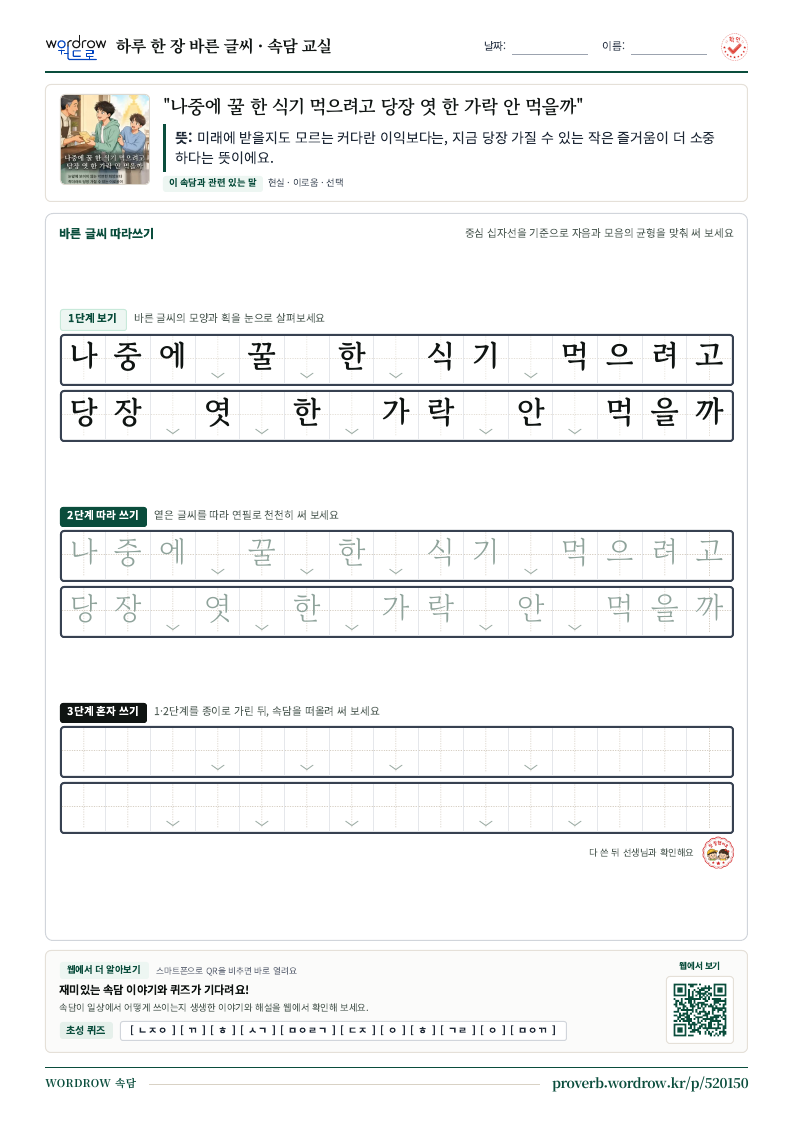 “나중에 꿀 한 식기 먹으려고 당장 엿 한 가락 안 먹을까” 바른 글씨 따라쓰기 학습지 A4 미리보기