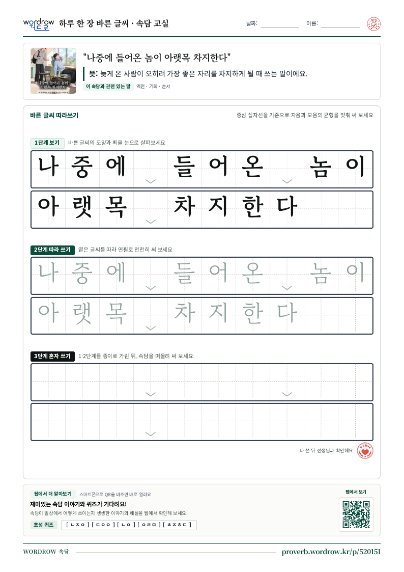 “나중에 들어온 놈이 아랫목 차지한다” 바른 글씨 따라쓰기 학습지 A4 미리보기