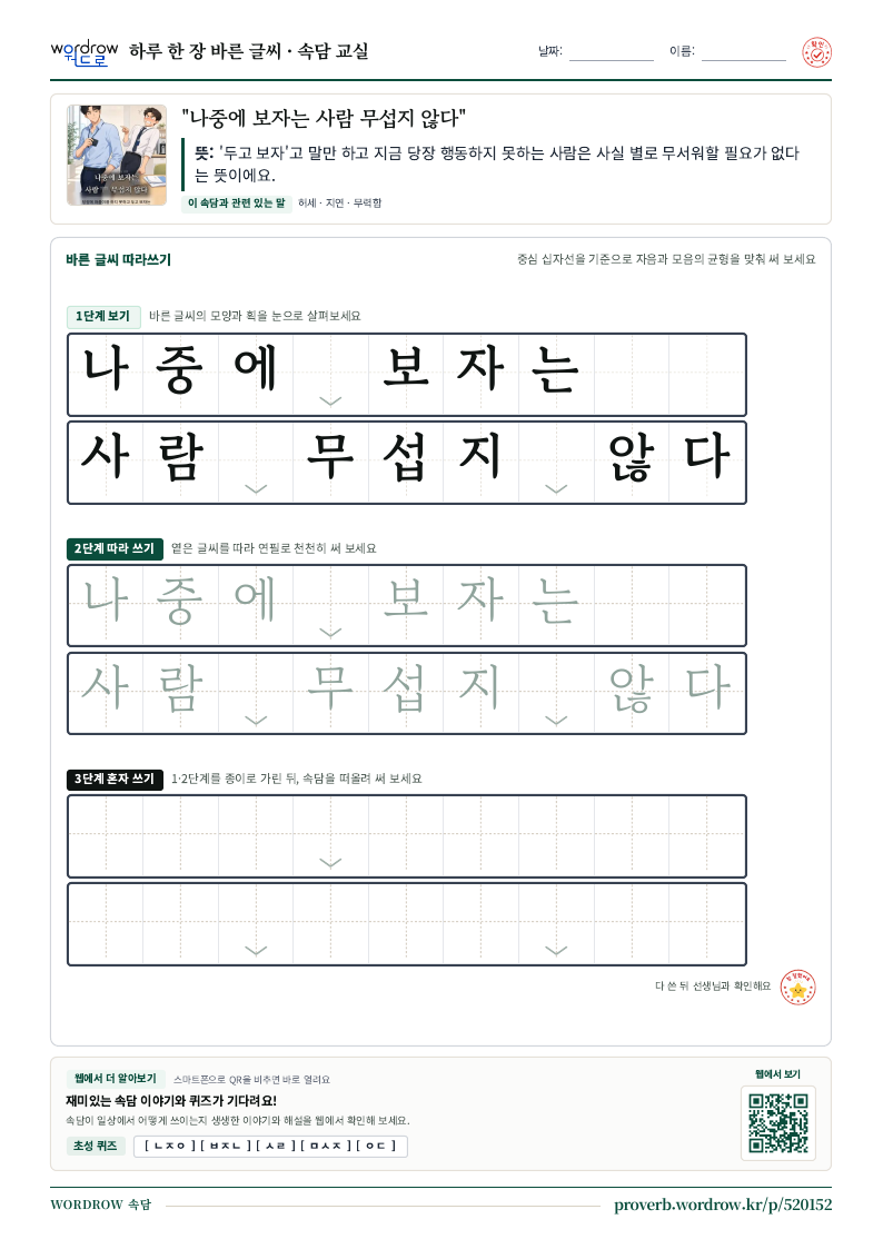 “나중에 보자는 사람 무섭지 않다” 바른 글씨 따라쓰기 학습지 A4 미리보기