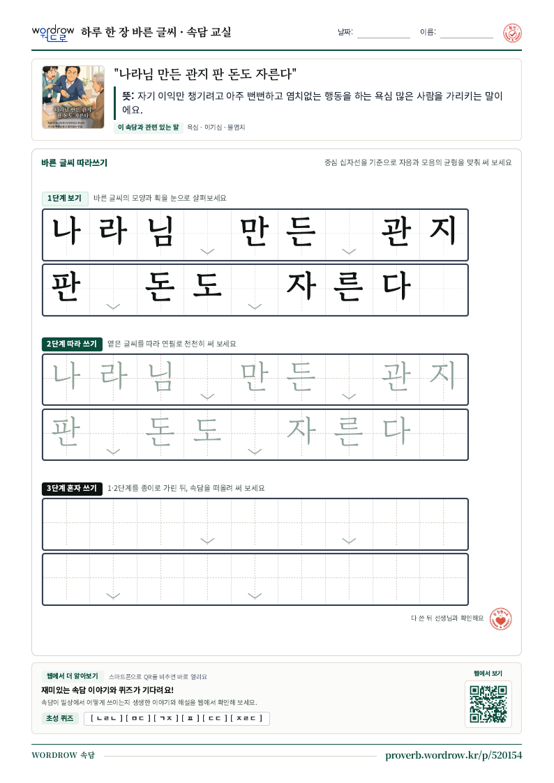 “나라님 만든 관지 판 돈도 자른다” 바른 글씨 따라쓰기 학습지 A4 미리보기