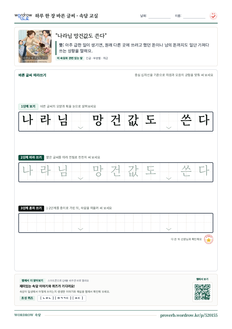 “나라님 망건값도 쓴다” 바른 글씨 따라쓰기 학습지 A4 미리보기