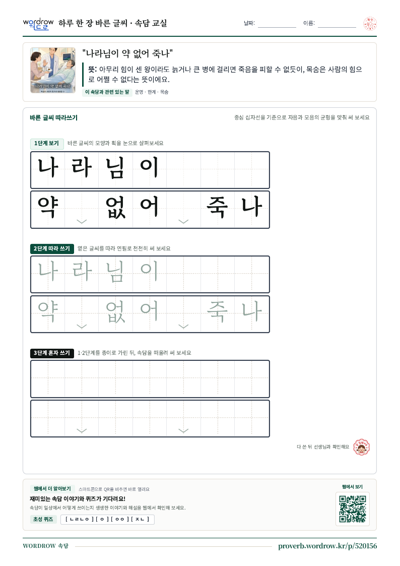 “나라님이 약 없어 죽나” 바른 글씨 따라쓰기 학습지 A4 미리보기