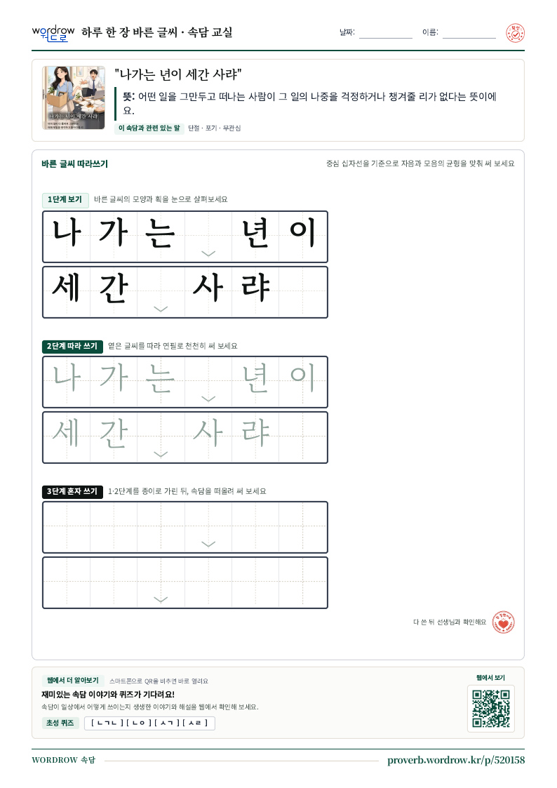 “나가는 년이 세간 사랴” 바른 글씨 따라쓰기 학습지 A4 미리보기