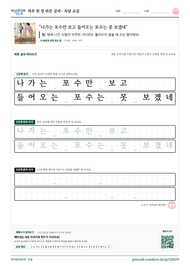 “나가는 포수만 보고 들어오는 포수는 못 보겠네” 바른 글씨 따라쓰기 학습지 A4 미리보기