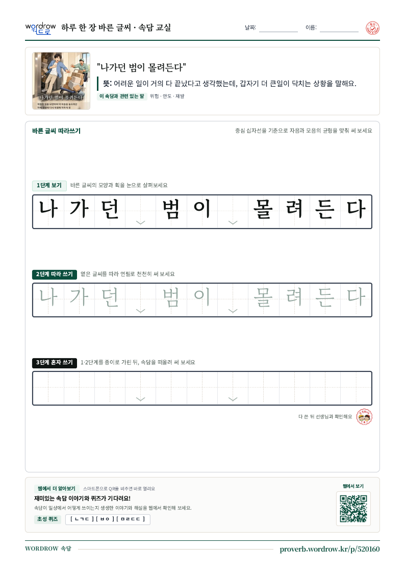 “나가던 범이 몰려든다” 바른 글씨 따라쓰기 학습지 A4 미리보기