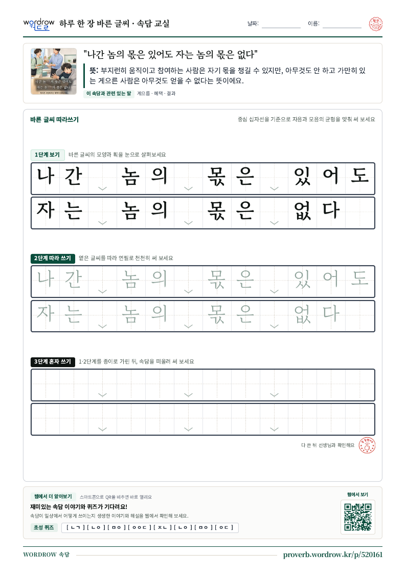 “나간 놈의 몫은 있어도 자는 놈의 몫은 없다” 바른 글씨 따라쓰기 학습지 A4 미리보기