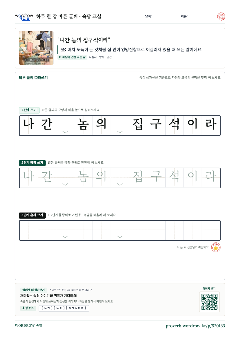 “나간 놈의 집구석이라” 바른 글씨 따라쓰기 학습지 A4 미리보기