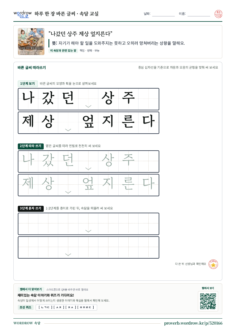 “나갔던 상주 제상 엎지른다” 바른 글씨 따라쓰기 학습지 A4 미리보기