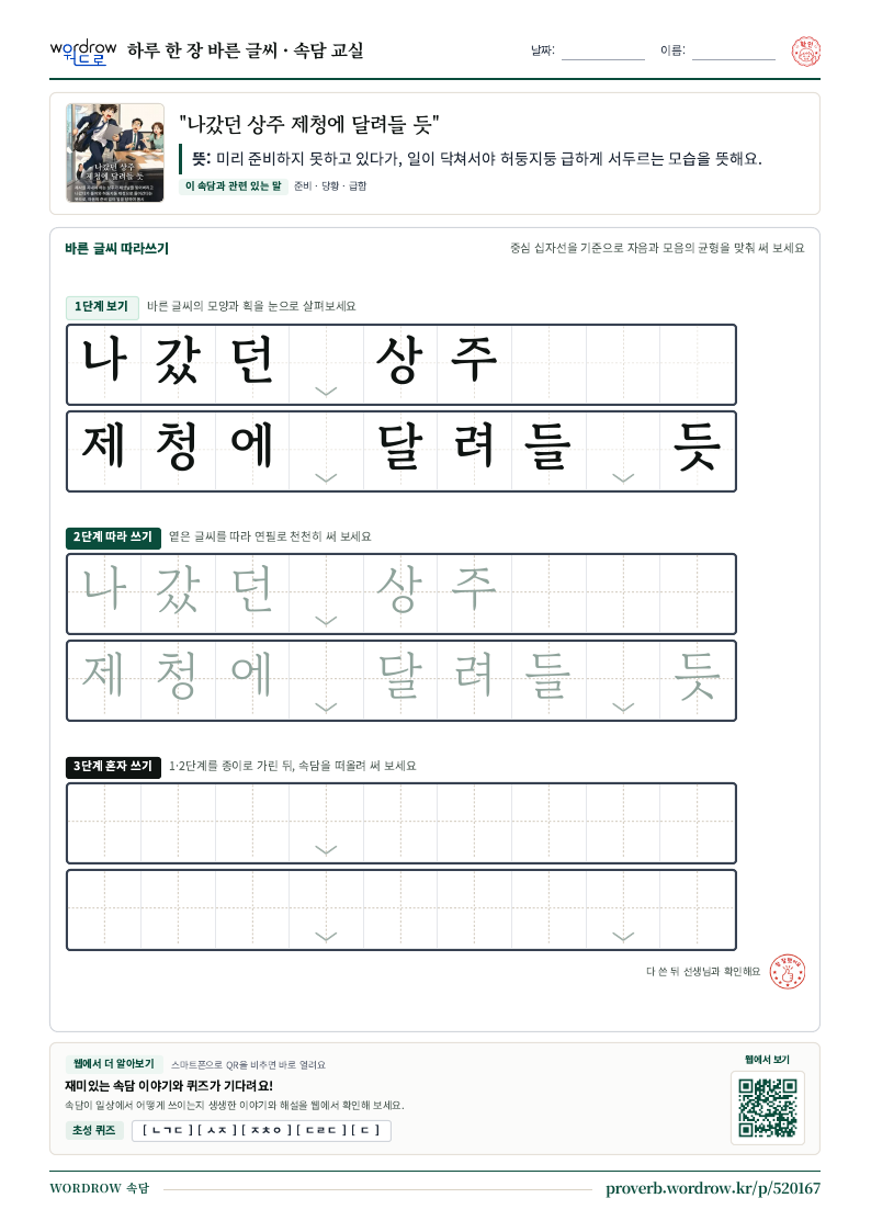 “나갔던 상주 제청에 달려들 듯” 바른 글씨 따라쓰기 학습지 A4 미리보기