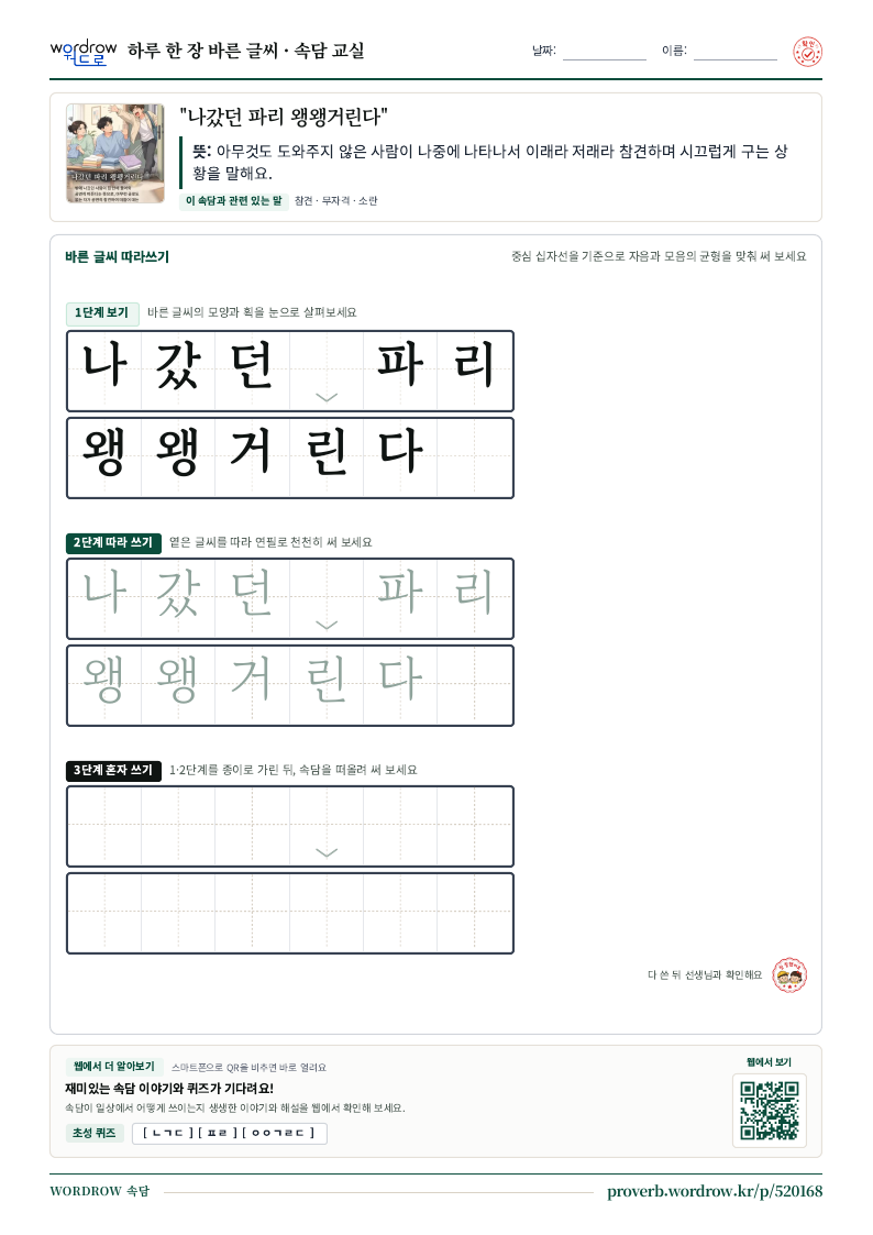 “나갔던 파리 왱왱거린다” 바른 글씨 따라쓰기 학습지 A4 미리보기