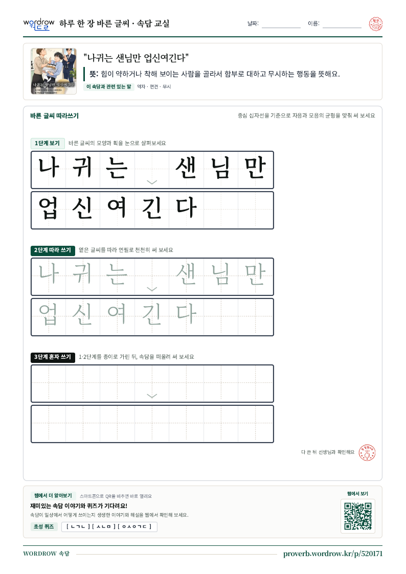 “나귀는 샌님만 업신여긴다” 바른 글씨 따라쓰기 학습지 A4 미리보기