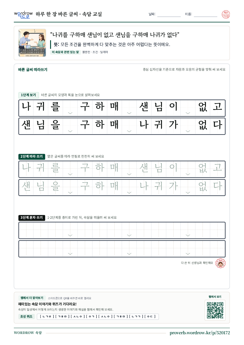 “나귀를 구하매 샌님이 없고 샌님을 구하매 나귀가 없다” 바른 글씨 따라쓰기 학습지 A4 미리보기