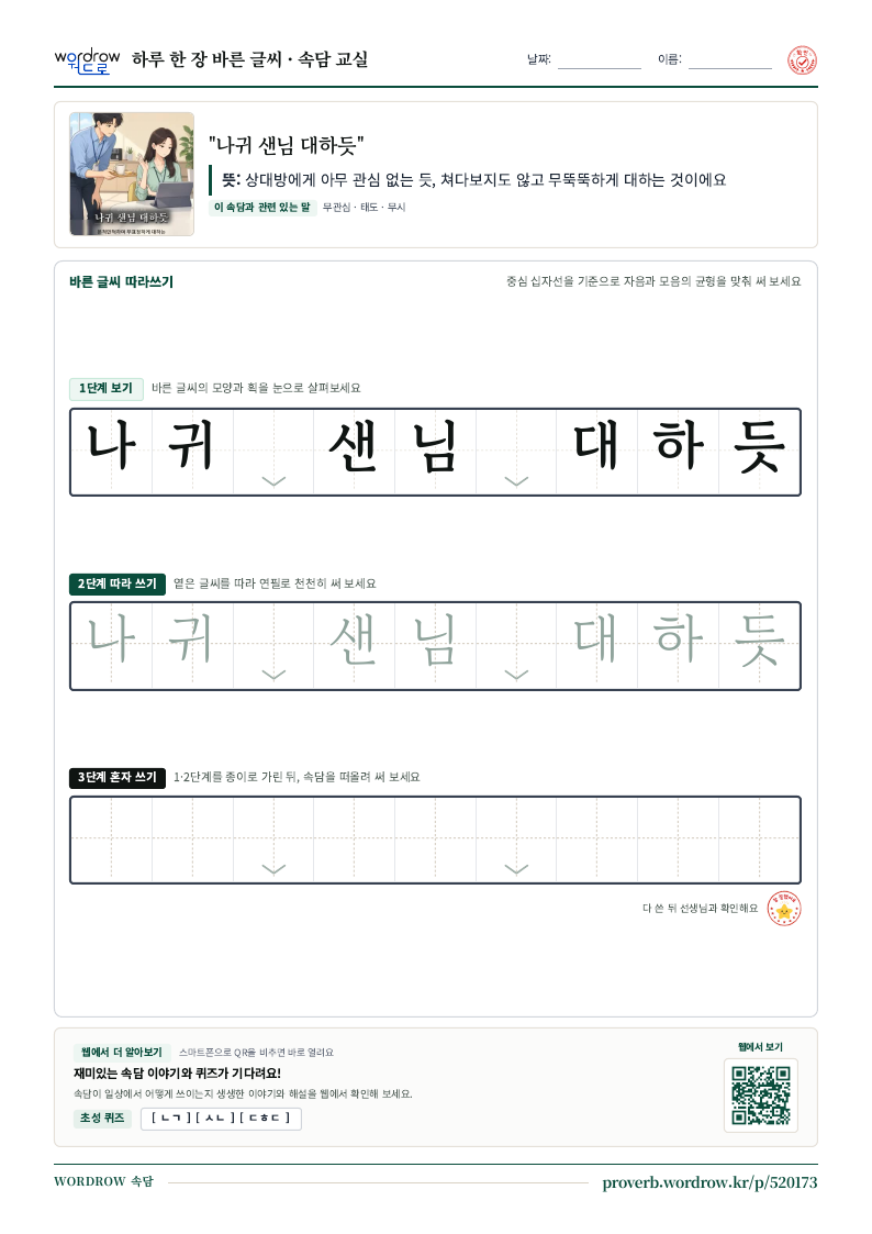 “나귀 샌님 대하듯” 바른 글씨 따라쓰기 학습지 A4 미리보기