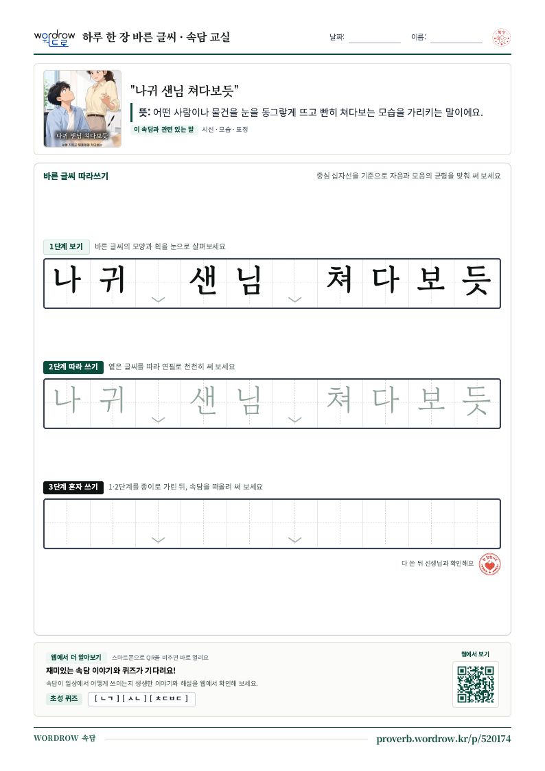 “나귀 샌님 쳐다보듯” 바른 글씨 따라쓰기 학습지 A4 미리보기