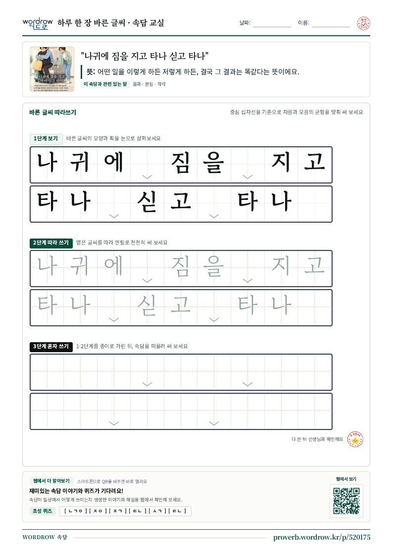 “나귀에 짐을 지고 타나 싣고 타나” 바른 글씨 따라쓰기 학습지 A4 미리보기
