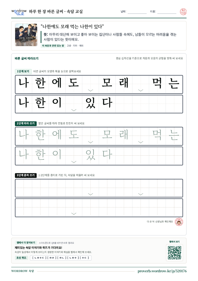 “나한에도 모래 먹는 나한이 있다” 바른 글씨 따라쓰기 학습지 A4 미리보기