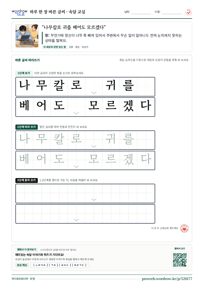 “나무칼로 귀를 베어도 모르겠다” 바른 글씨 따라쓰기 학습지 A4 미리보기