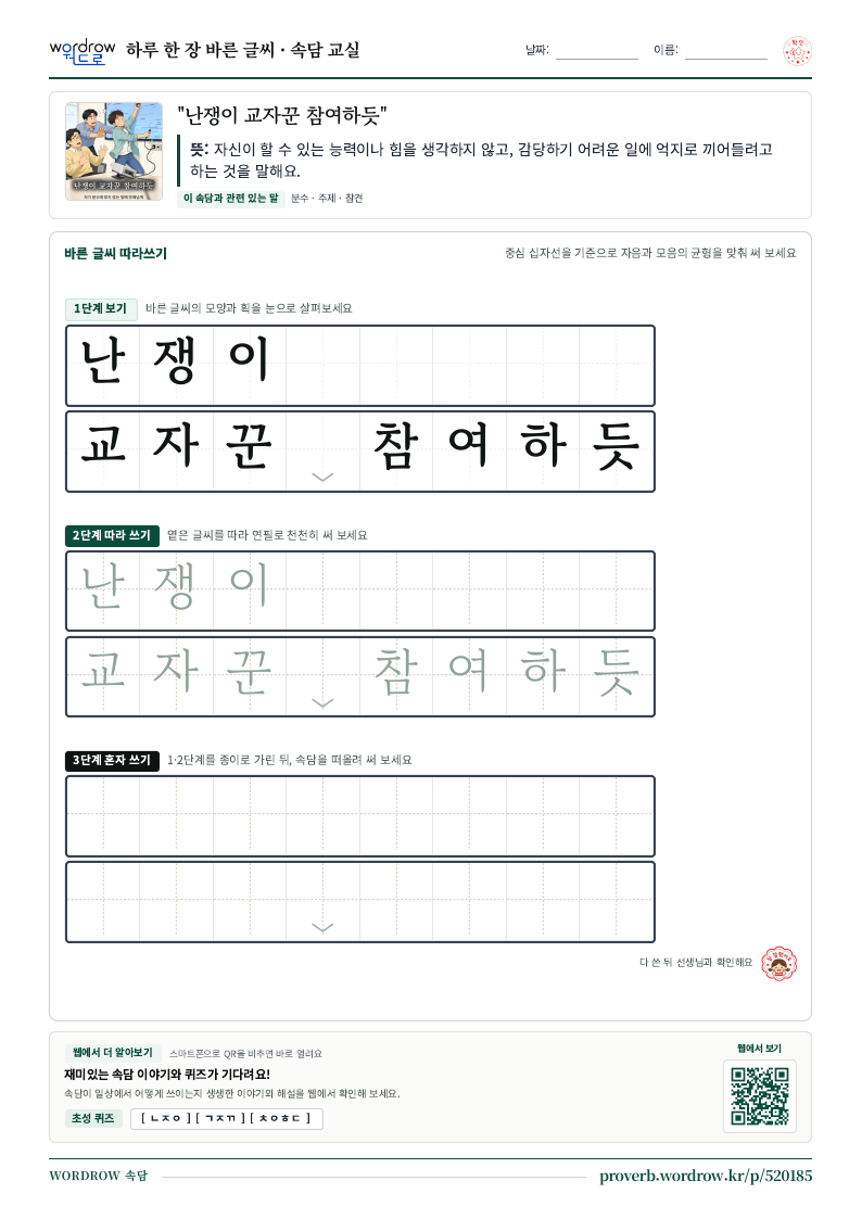 “난쟁이 교자꾼 참여하듯” 바른 글씨 따라쓰기 학습지 A4 미리보기