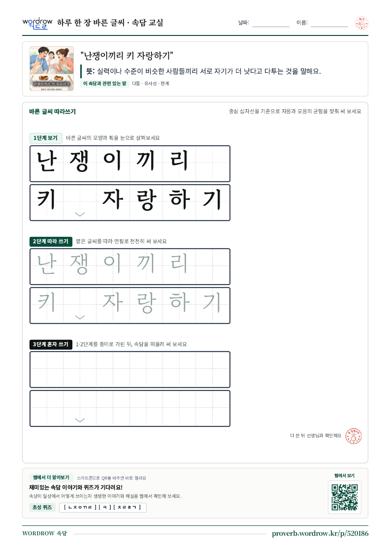 “난쟁이끼리 키 자랑하기” 바른 글씨 따라쓰기 학습지 A4 미리보기