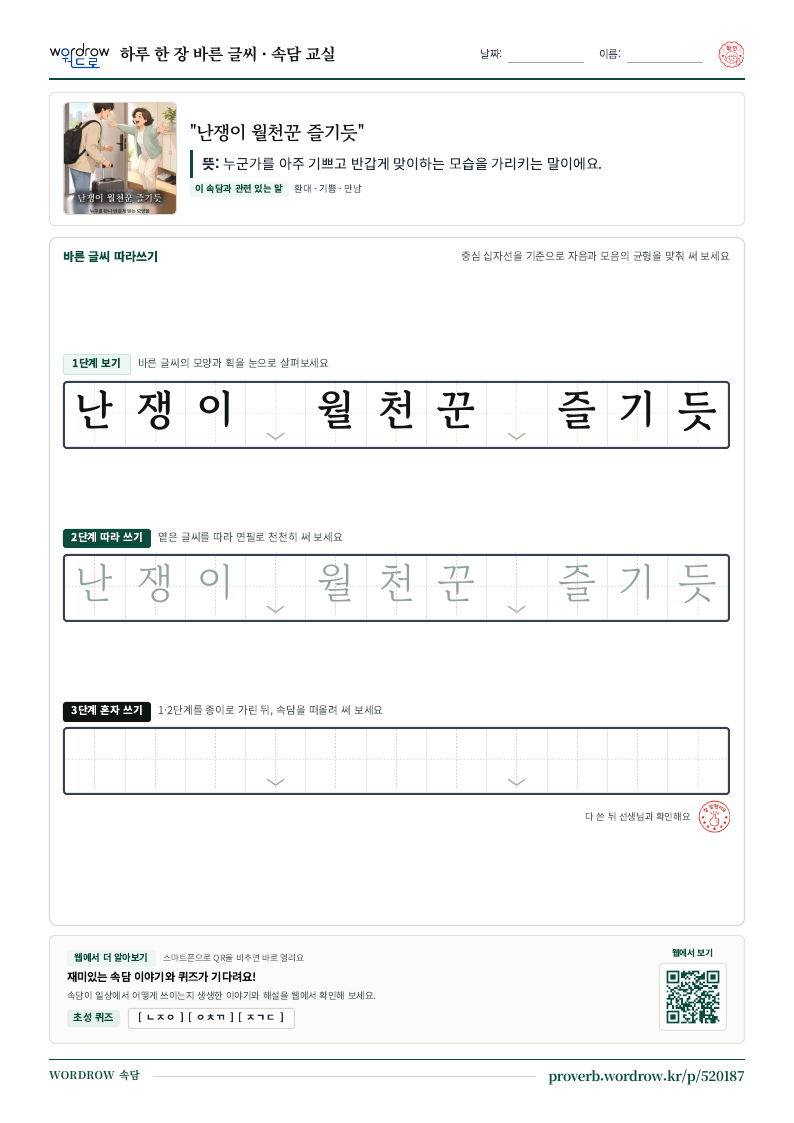 “난쟁이 월천꾼 즐기듯” 바른 글씨 따라쓰기 학습지 A4 미리보기
