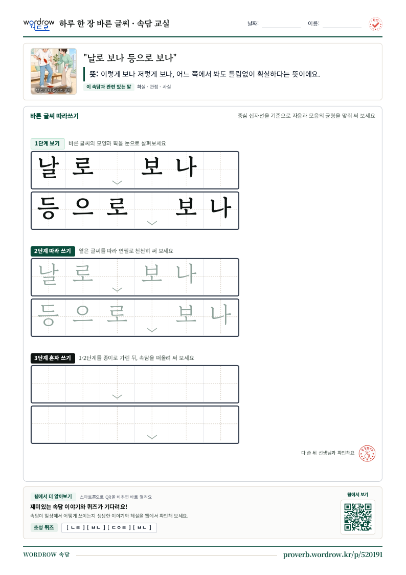 “날로 보나 등으로 보나” 바른 글씨 따라쓰기 학습지 A4 미리보기