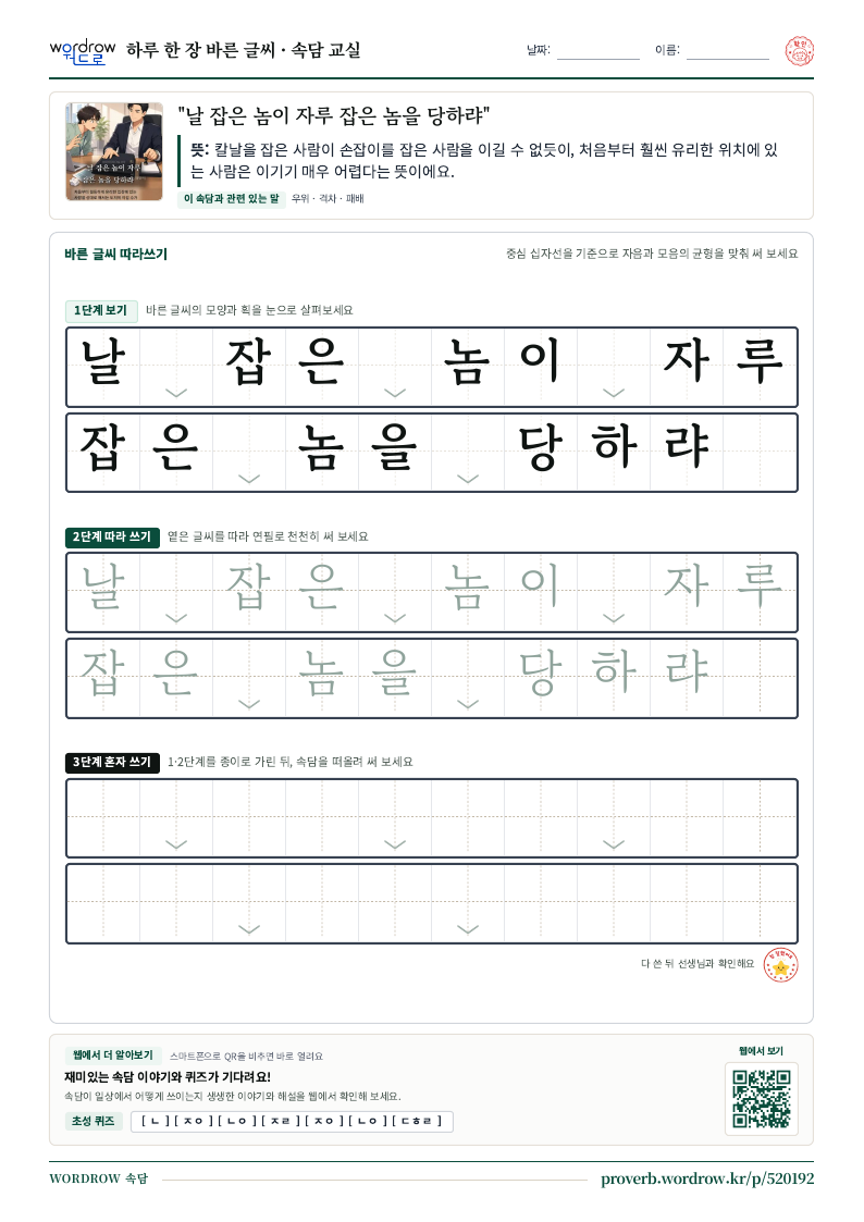 “날 잡은 놈이 자루 잡은 놈을 당하랴” 바른 글씨 따라쓰기 학습지 A4 미리보기