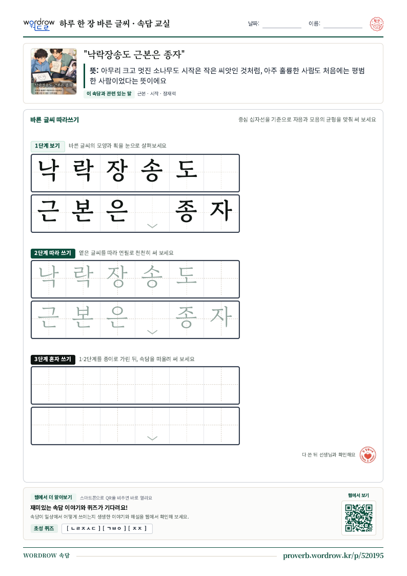 “낙락장송도 근본은 종자” 바른 글씨 따라쓰기 학습지 A4 미리보기