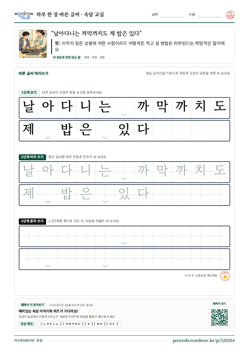 “날아다니는 까막까치도 제 밥은 있다” 바른 글씨 따라쓰기 학습지 A4 미리보기