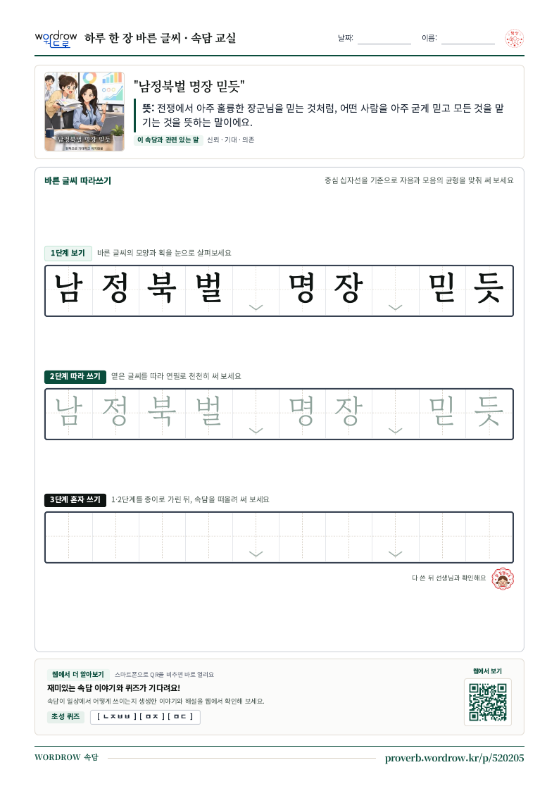 “남정북벌 명장 믿듯” 바른 글씨 따라쓰기 학습지 A4 미리보기