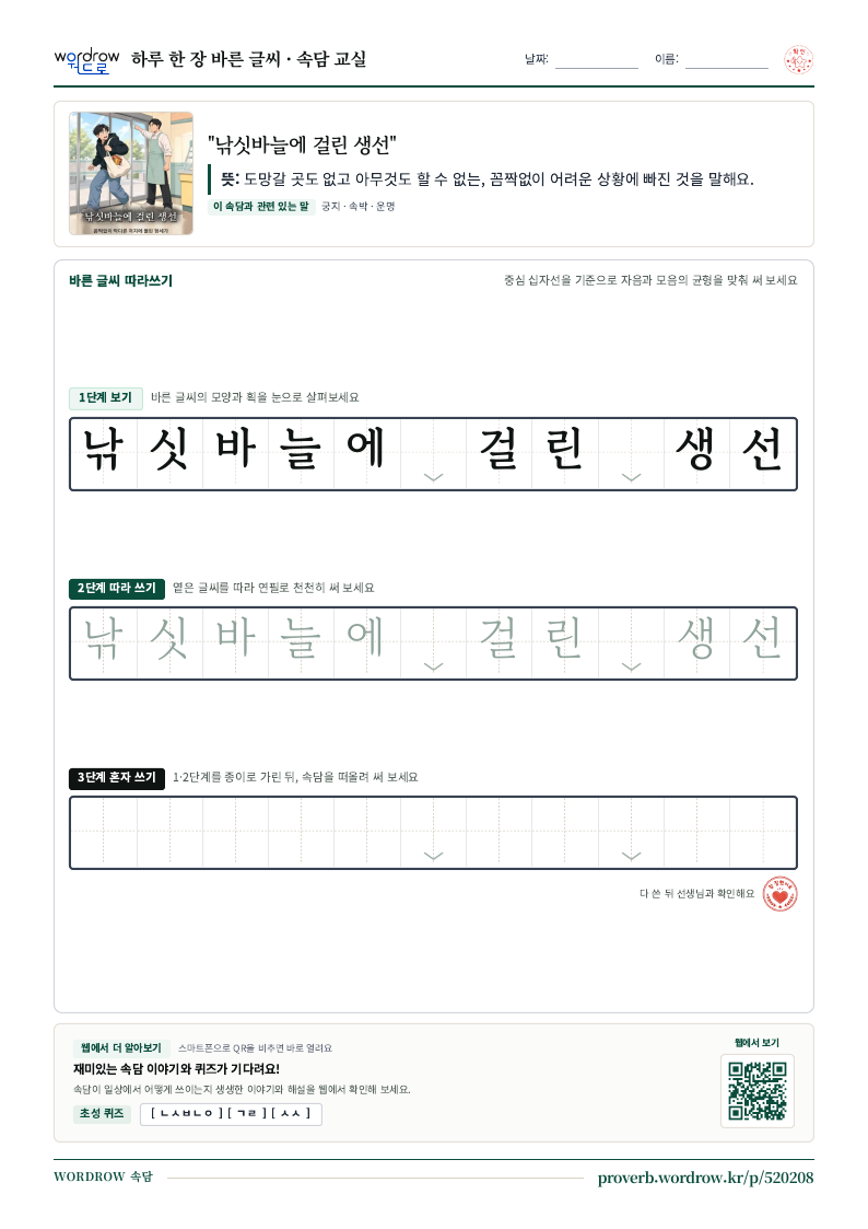 “낚싯바늘에 걸린 생선” 바른 글씨 따라쓰기 학습지 A4 미리보기