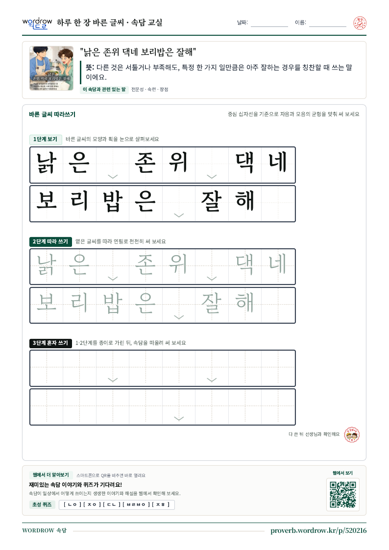 “낡은 존위 댁네 보리밥은 잘해” 바른 글씨 따라쓰기 학습지 A4 미리보기