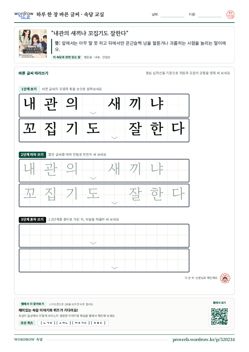 “내관의 새끼냐 꼬집기도 잘한다” 바른 글씨 따라쓰기 학습지 A4 미리보기