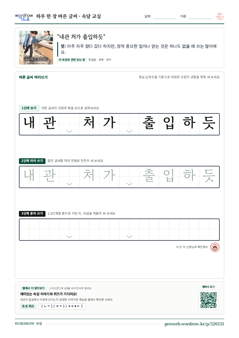 “내관 처가 출입하듯” 바른 글씨 따라쓰기 학습지 A4 미리보기