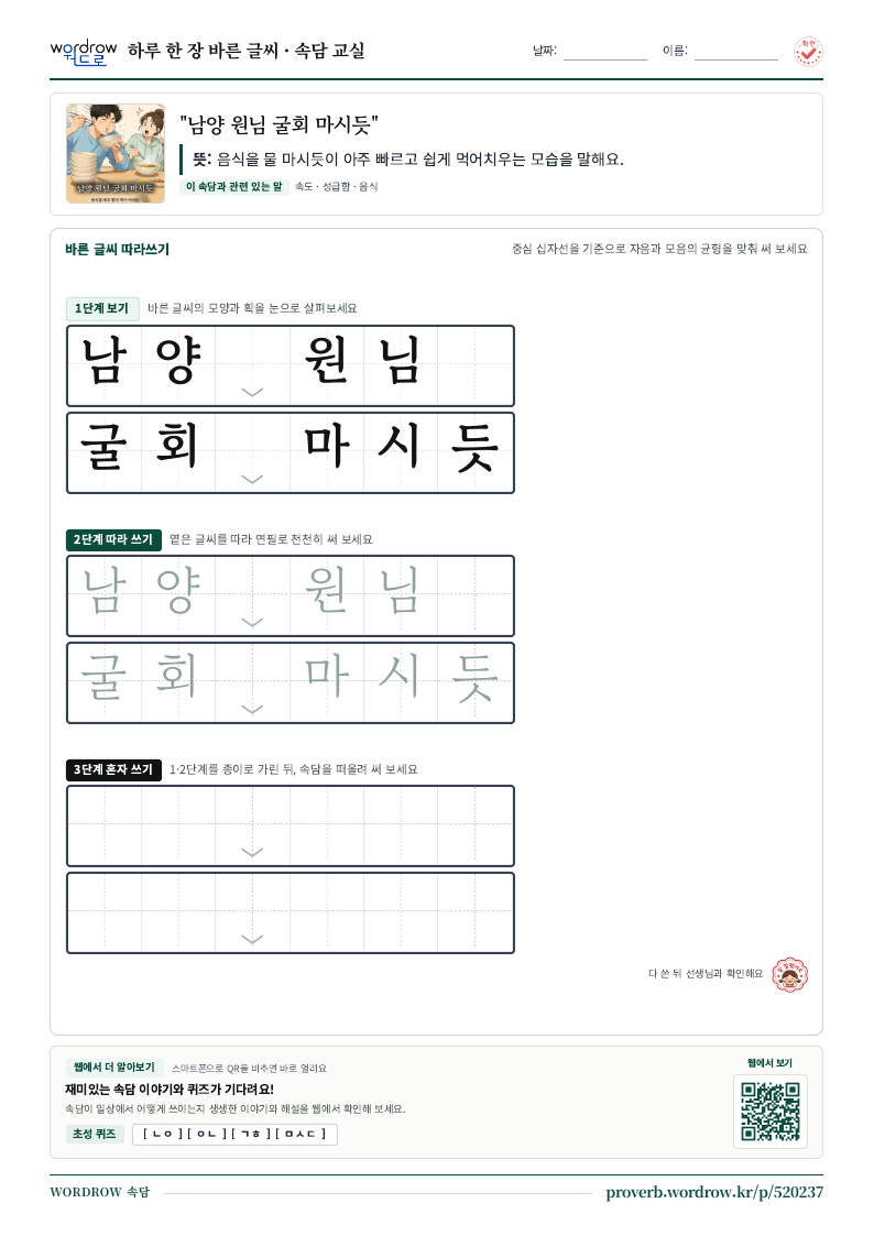 “남양 원님 굴회 마시듯” 바른 글씨 따라쓰기 학습지 A4 미리보기