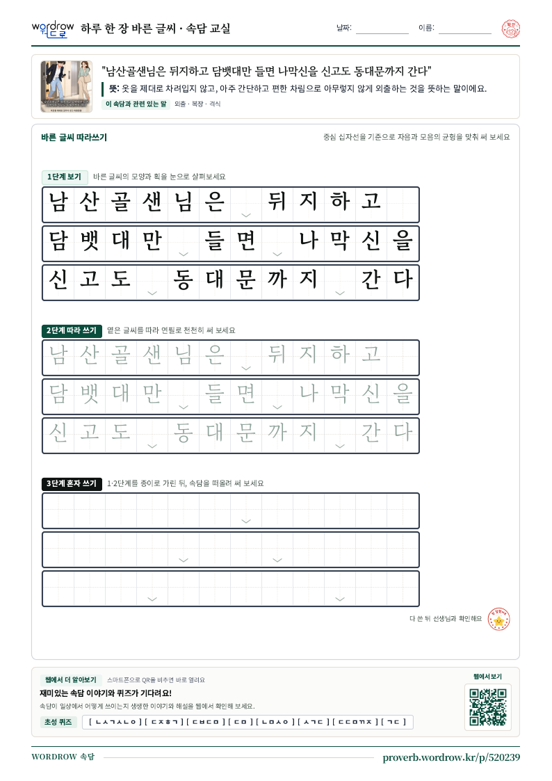 “남산골샌님은 뒤지하고 담뱃대만 들면 나막신을 신고도 동대문까지 간다” 바른 글씨 따라쓰기 학습지 A4 미리보기