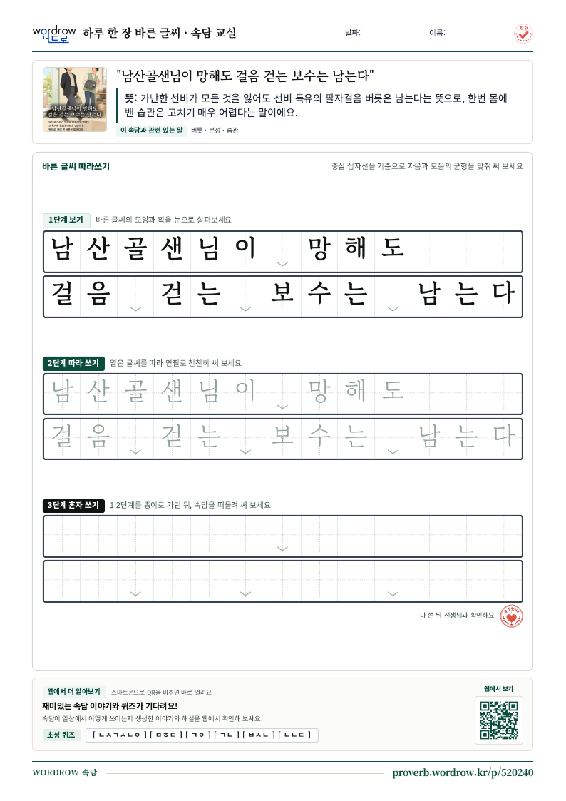 “남산골샌님이 망해도 걸음 걷는 보수는 남는다” 바른 글씨 따라쓰기 학습지 A4 미리보기
