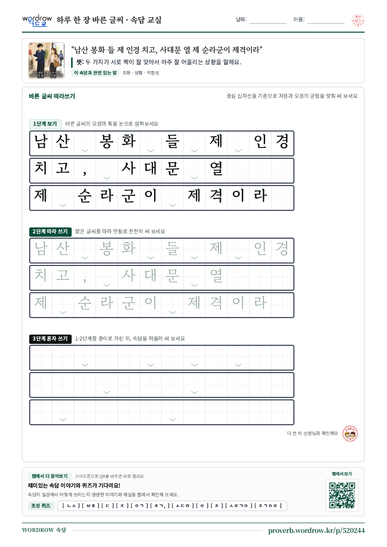 “남산 봉화 들 제 인경 치고, 사대문 열 제 순라군이 제격이라” 바른 글씨 따라쓰기 학습지 A4 미리보기
