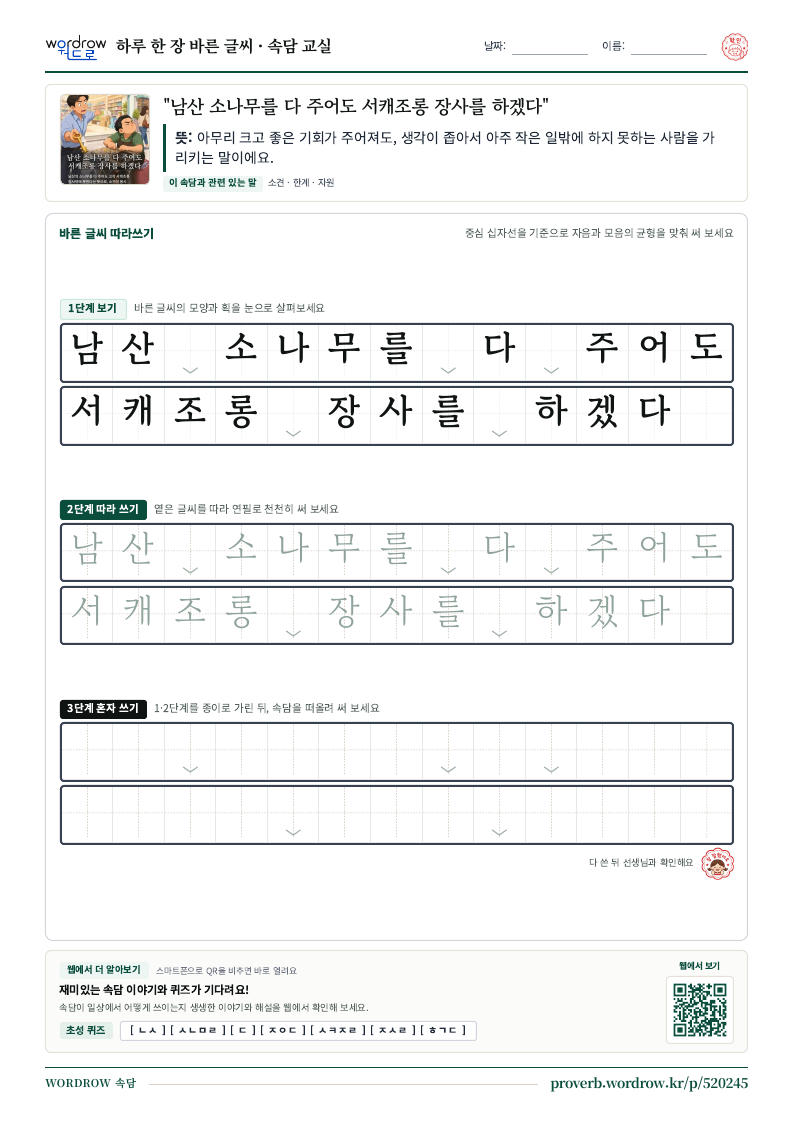 “남산 소나무를 다 주어도 서캐조롱 장사를 하겠다” 바른 글씨 따라쓰기 학습지 A4 미리보기