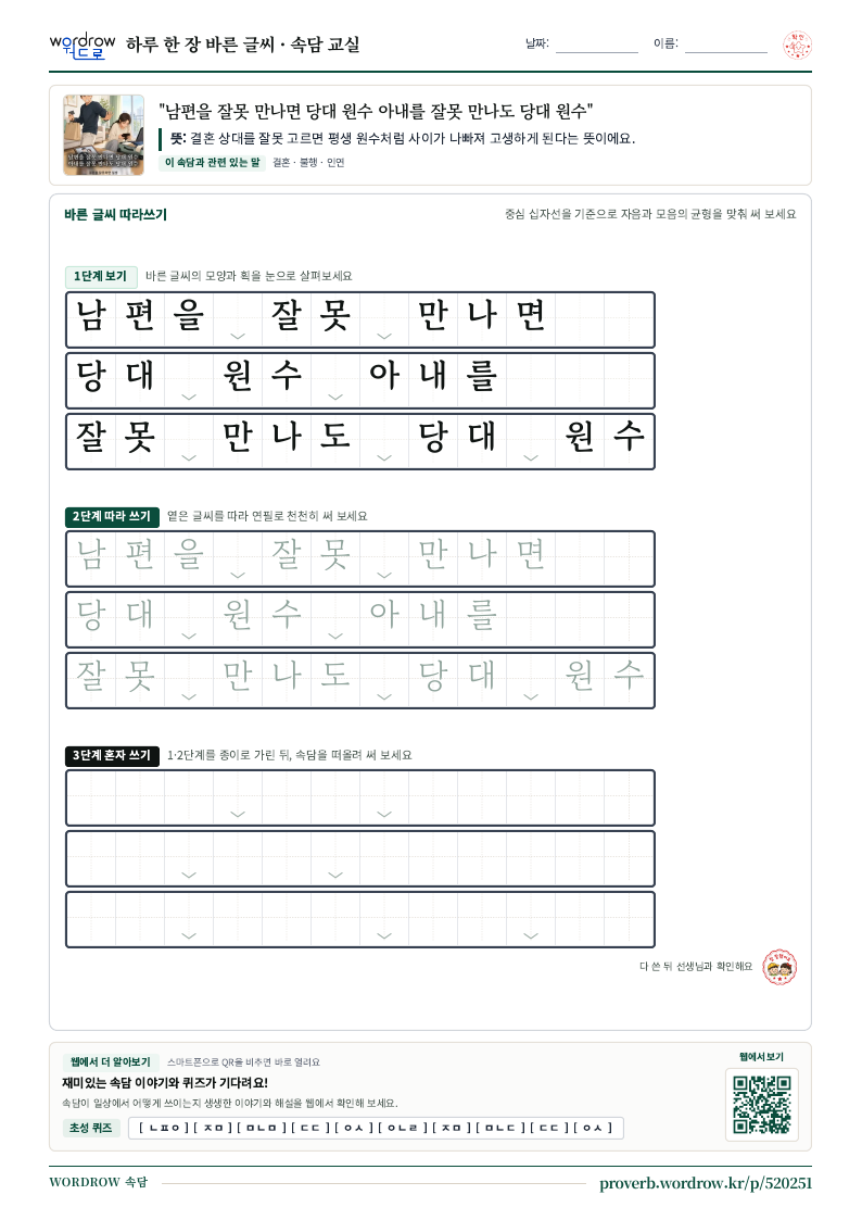 “남편을 잘못 만나면 당대 원수 아내를 잘못 만나도 당대 원수” 바른 글씨 따라쓰기 학습지 A4 미리보기